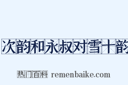 次韵和永叔对雪十韵是什么意思的图片